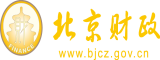 日干美女爱小电影免费看北京市财政局